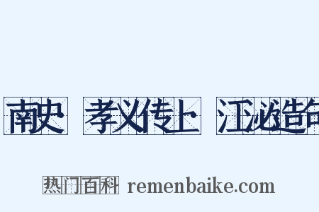 南史·孝义传上·江泌造句是什么意思的图片